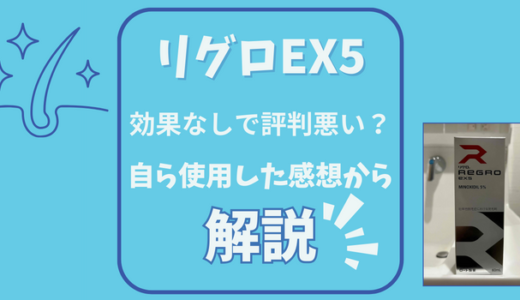 リグロEX5は効果なしで評判悪い？口コミ自ら使用した感想から解説