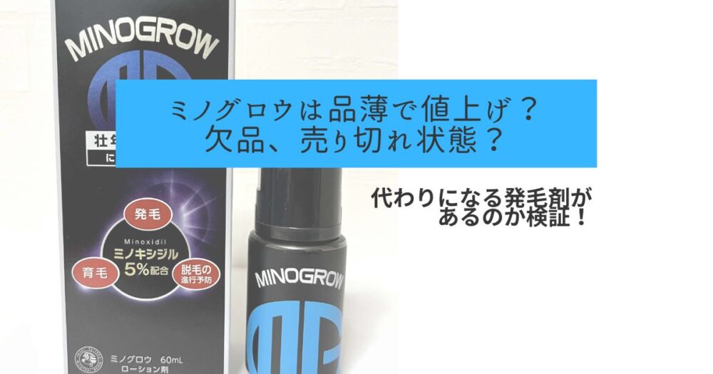 ミノグロウは品薄で値上げ？欠品、売り切れ状態？代わりになる発毛剤があるのか検証！