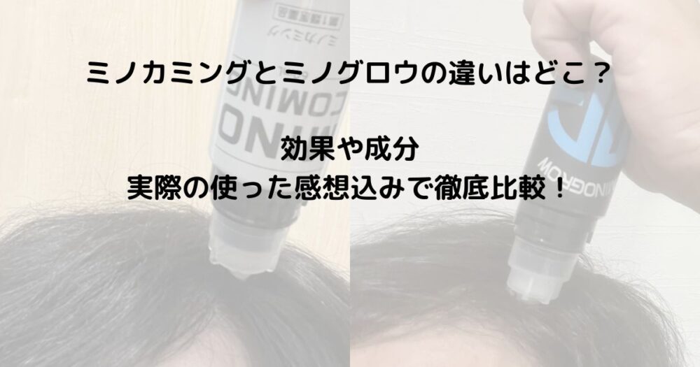 ミノカミングとミノグロウの違いは？効果や成分、実際の使った感想込みで徹底比較！