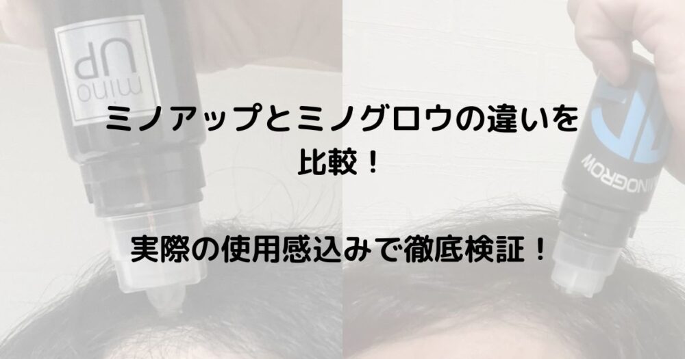 ミノアップとミノグロウの違いを比較！実際の使用感込みで徹底検証！