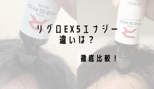 リグロEX5エナジーの違いは？従来品との違いを実際の使用感を含んで比較！