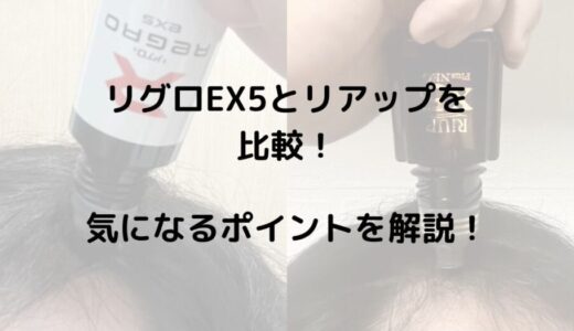 リグロEX5とリアップを比較！レビュー込みで気になるポイントや違いを解説