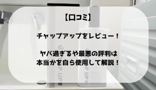 【口コミ】チャップアップをレビュー！2chでヤバ過ぎるや最悪の評判は本当かを自ら使用して解説！