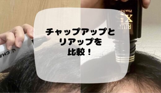 チャップアップとリアップを比較！違いはどこなのか気になるポイントを徹底検証！