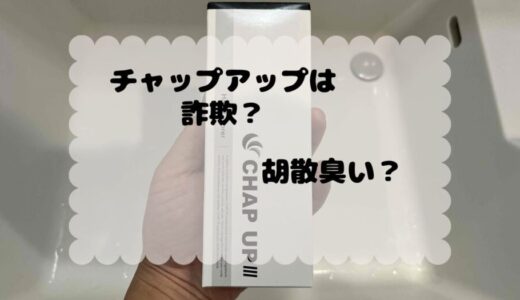 チャップアップは詐欺？胡散臭い？他の育毛剤を使った方がいいのかを解説！