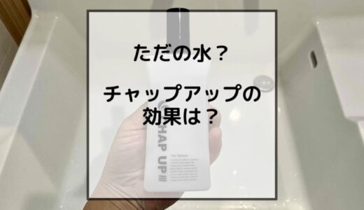 【ただの水？】チャップアップの効果を365日使った実体験から検証！