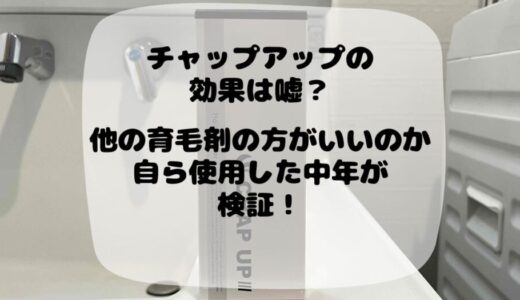 チャップアップの効果は嘘？他の育毛剤の方がいいのか自ら使用した中年が検証！