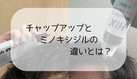 チャップアップとミノキシジルの違いはどこ？どちらの使用がおすすめなのか比較！