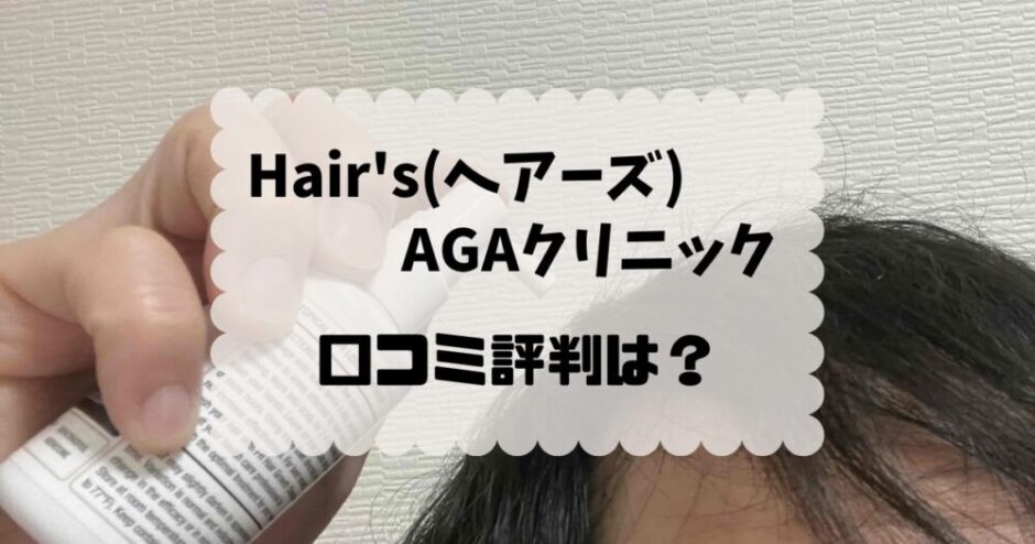 Hair's(ヘアーズ)